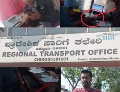 ಚಿಕ್ಕೊಡಿ: ಆರ್‌ಟಿಓ ಕಚೇರಿಯಲ್ಲಿ ಬೇಲಿಯೇ ಎದ್ದು ಹೋಲ ಮೇಯ್ದೆ ಕಥೆ; ಇದು ಹಂಪಣ್ಣವರ ಲಂಚದ ಹರಿ ಕಥೆ.